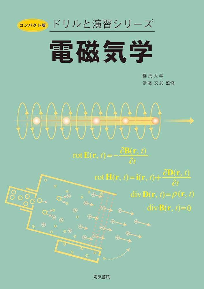 コンパクト版 ドリルと演習シリーズ 電磁気学 | 伊藤 文武 |本